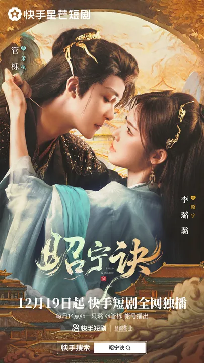 昭宁诀：一部激动人心的爽文短剧