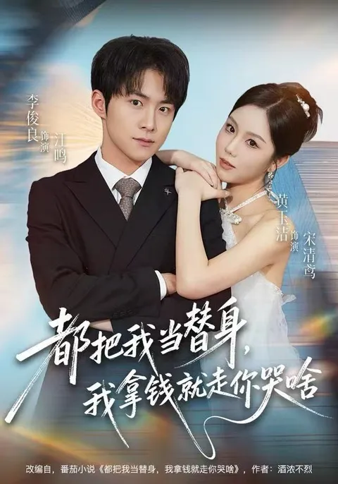 反转连连，看都把我当替身