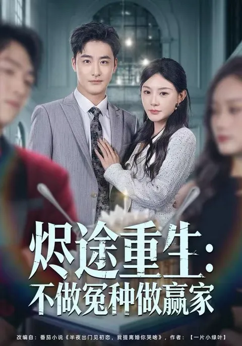 烬途重生：不做冤种做赢家的精彩剧情