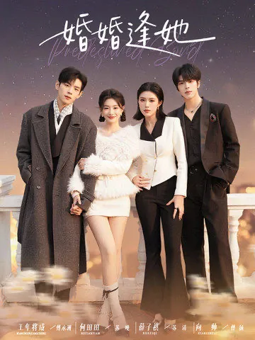 爽文短剧《婚婚逢她》剧情揭秘