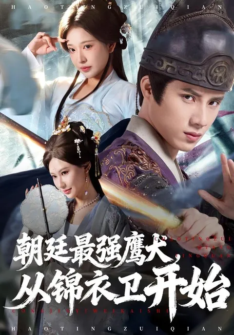 剧情揭秘：《朝廷最强鹰犬从锦衣卫开始》