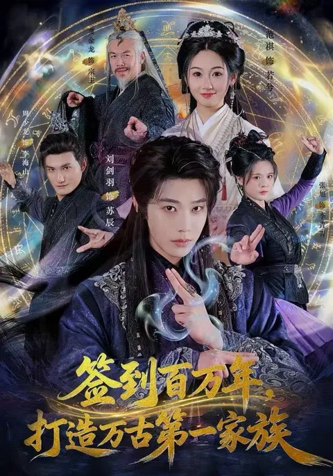 万古家族崛起 - 签到百万年的剧情