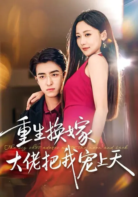 剧情精彩纷呈的《重生换嫁大佬把我宠上天》