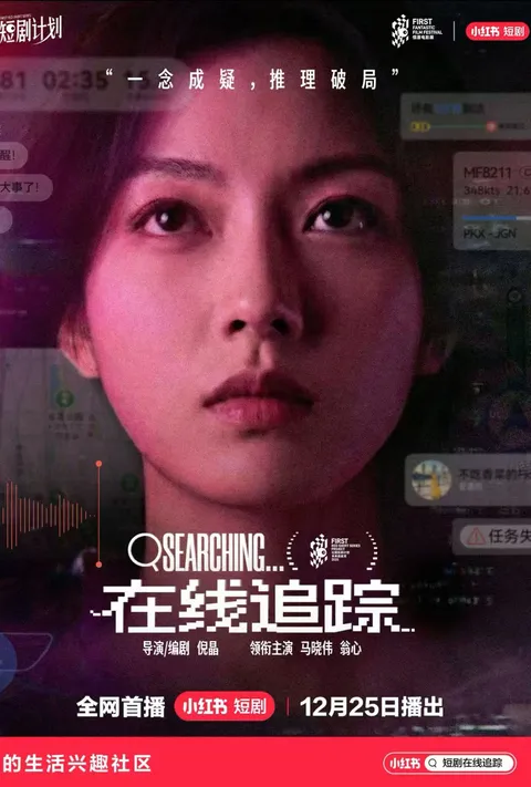 紧张刺激的在线追踪剧情揭晓