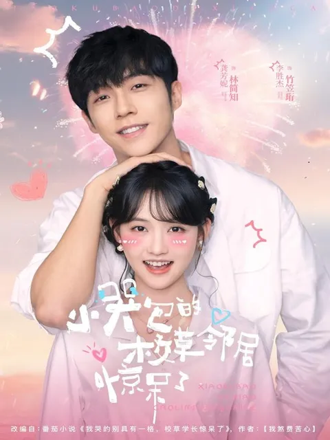 甜蜜又爆笑，《小哭包的校草邻居惊呆了》