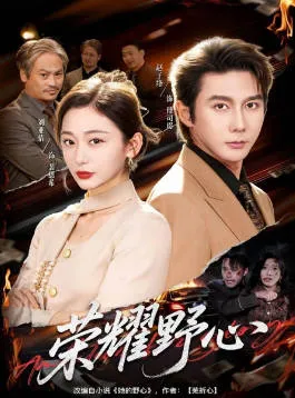 剧情紧凑，《荣耀野心》带你领略爽文世界的精彩