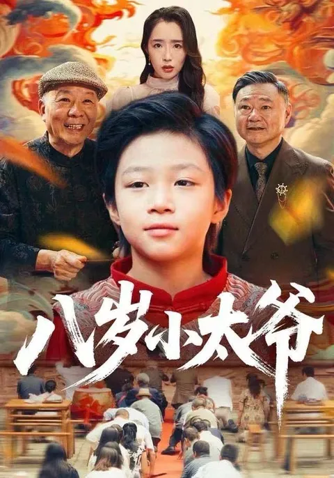 2025新剧《八岁小太爷》剧情解析与推荐