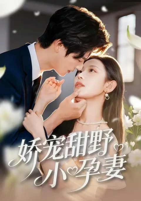 刺激的剧情：《娇宠甜野小孕妻》
