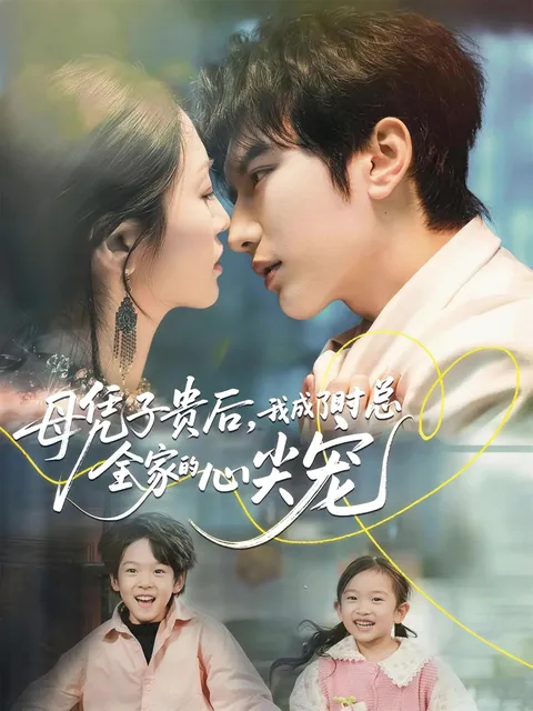 高甜剧情《母凭子贵后》——时总的宠妻心机