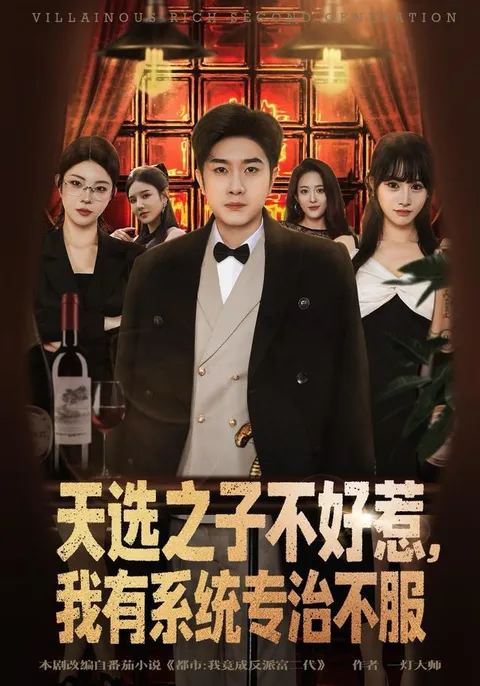 天选之子不好惹，系统帮助主角化解危机