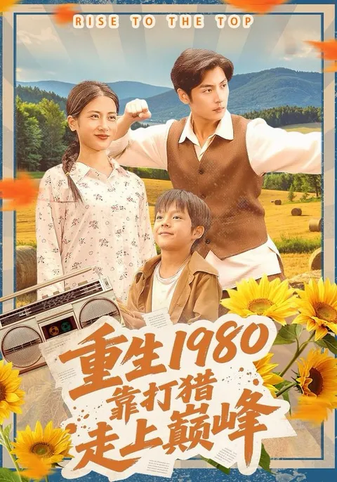 在狩猎中成长-《重生1980》剧情简介