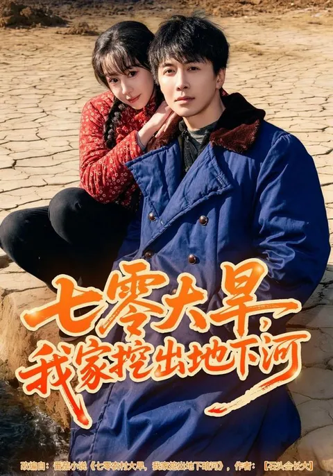 大旱之年，《我家挖出地下暗河》的传奇故事