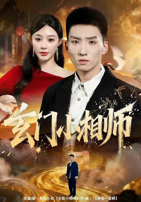 剧情解读：《玄门小相师》带你闯荡异界