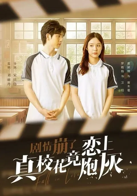 真校花的不寻常恋爱 - 剧情崩了恋上炮灰
