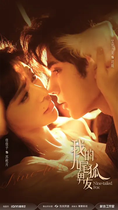 奇幻爱情《我的九尾狐男友》