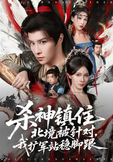 《杀神镇住北境被针对》剧情剖析，展现紧张刺激的北境争霸