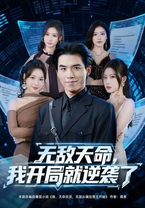 开局逆袭的无敌剧情