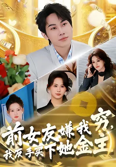 《前女友嫌我穷，我反手买下她金主》逆袭复仇的剧情故事
