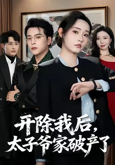 开除我后，神秘复仇展开