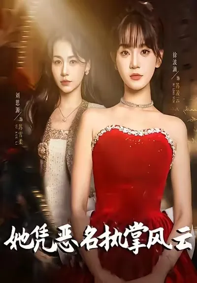 她凭恶名执掌风云 - 爽燃剧情