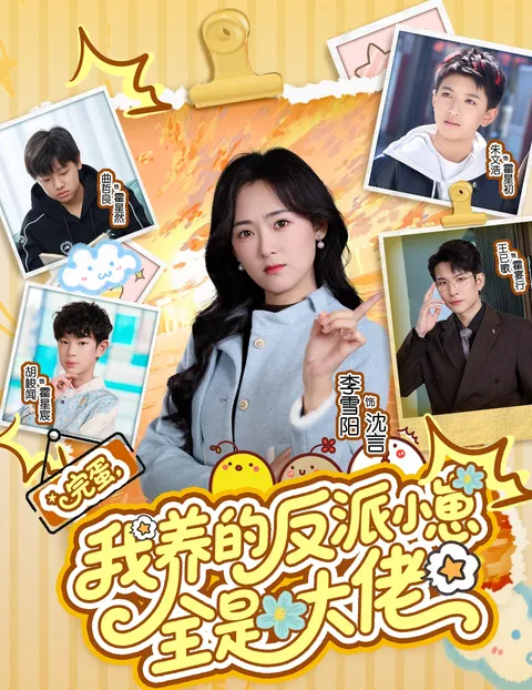 《完蛋我养的反派小崽全是大佬》剧情精彩回顾