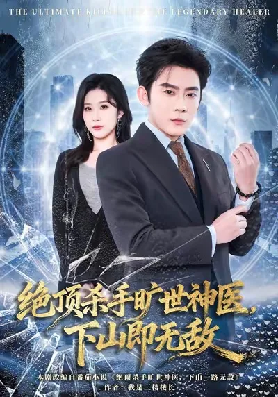 武侠风范尽显的《绝顶杀手旷世神医》剧情