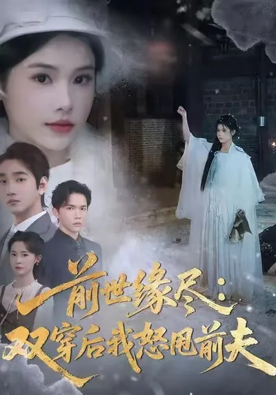 双穿后我怒甩前夫：前世缘尽全集