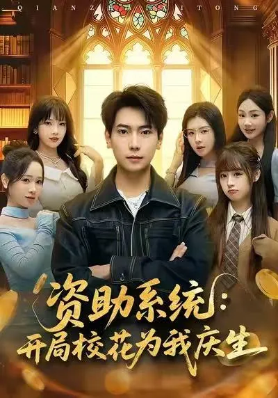 《资助系统》剧情解析：校花助你逆袭