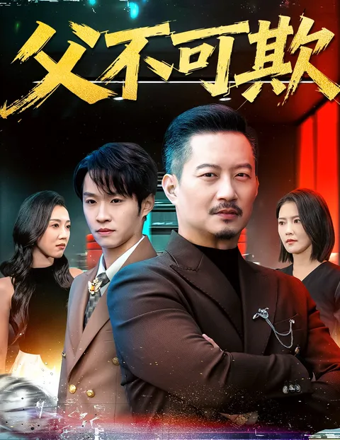 《父不可欺》剧情紧凑吸引人