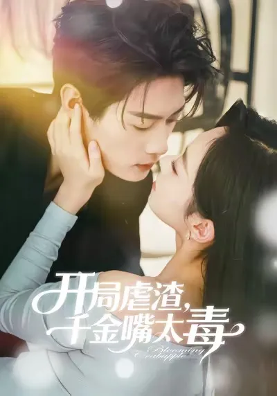 精彩剧情：《开局虐渣千金嘴太毒》的复仇之路