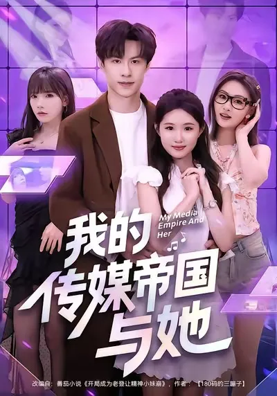 智慧与激情的碰撞 —— 爽文短剧《我的传媒帝国》