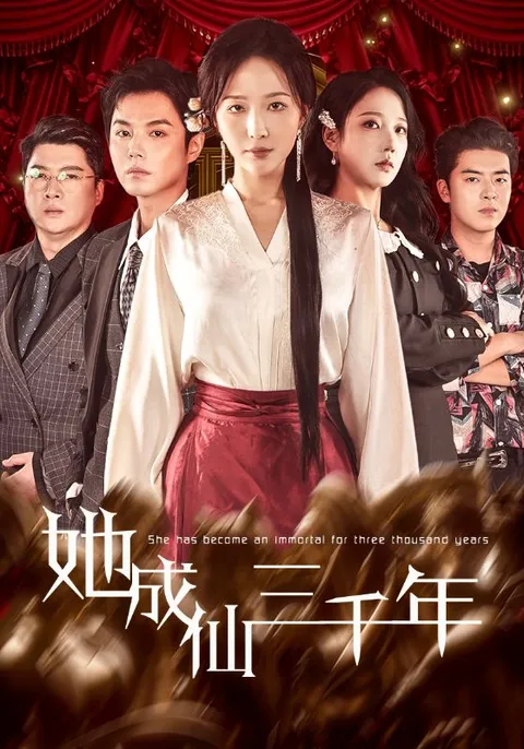 揭秘神秘修真故事《她成仙三千年》