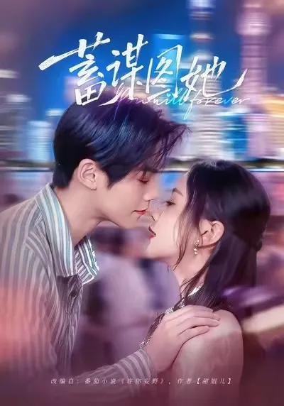 悬疑剧情引人入胜-《蓄谋图她》