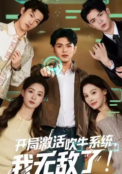 激活神奇吹牛系统的奇幻故事