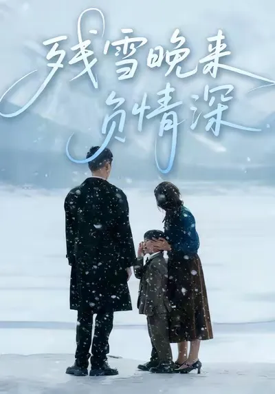 《残雪晚来负情深》剧情揭秘