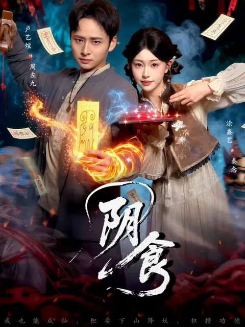 精彩剧情解析：《阴食》