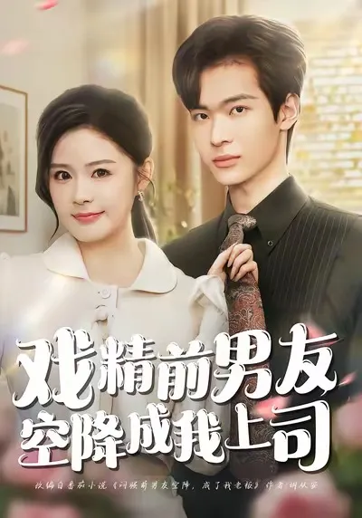 奇幻职场故事《戏精前男友空降成我上司》
