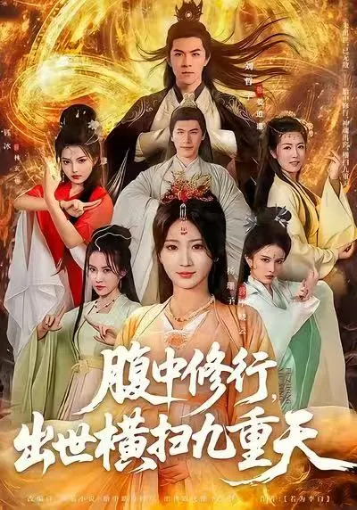 剧情丰富的爽文短剧《腹中修行，出世横扫九重天》