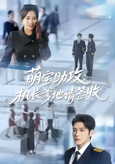 轻松解压：萌宝助攻机长