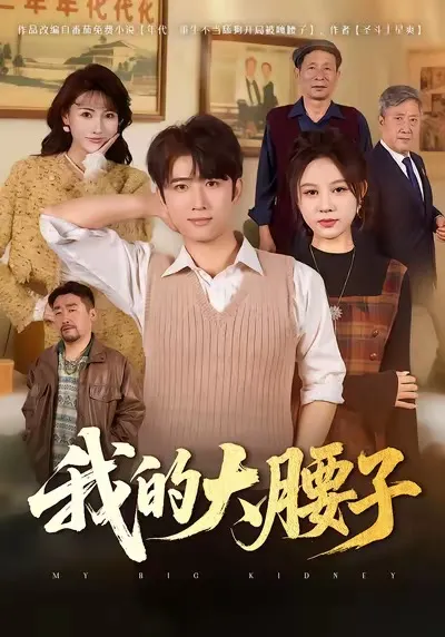 逆袭人生：我的大腰子剧情回顾