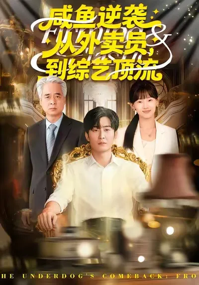 咸鱼逆袭：外卖小哥蜕变综艺明星