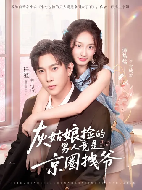 剧情跌宕起伏的《灰姑娘捡的男人竟是京圈拽爷》