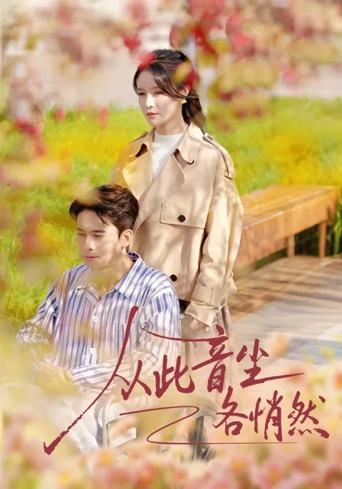 《从此音尘各悄然》剧情丰富