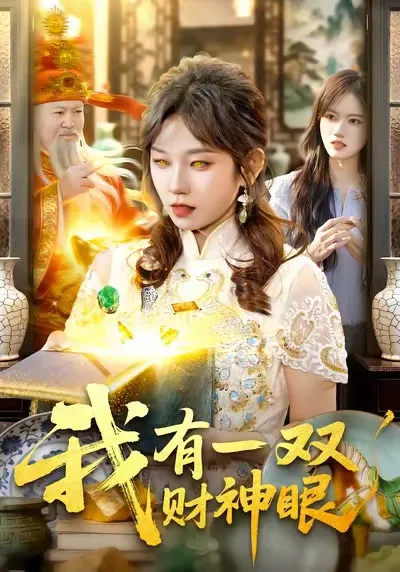 我有一双财神眼 - 爽文剧情大揭秘