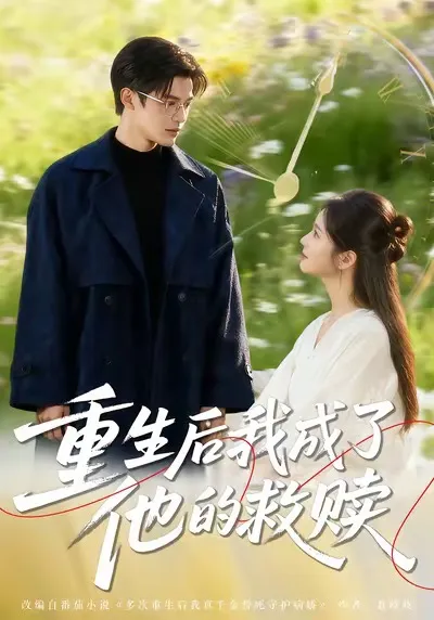 《重生后我成了他的救赎》讲述灵魂重归的奇妙故事