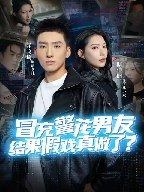 冒充警花男友：一段意想不到的爱情