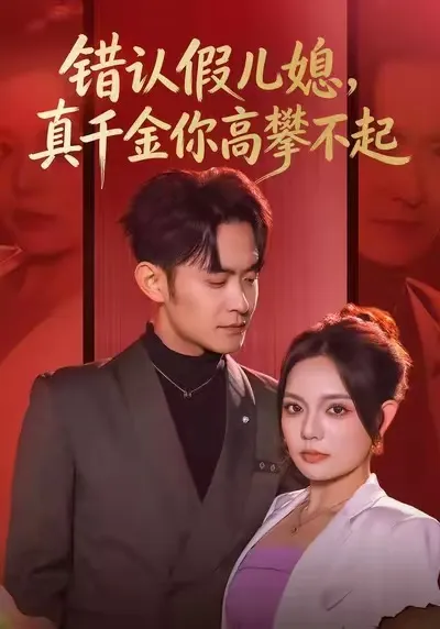 错认假儿媳: 真千金的逆袭