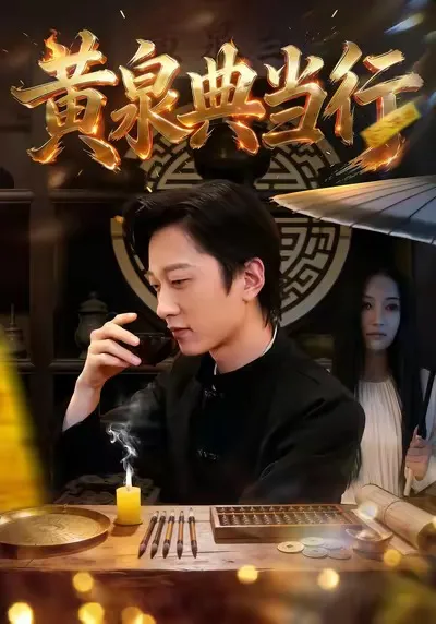 《黄泉典当行》：神秘典当行的前世今生