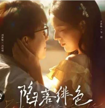 绯色陷落 - 惊心剧情大揭秘