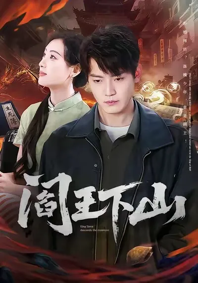 精彩剧情 爽文短剧《阎王下山》